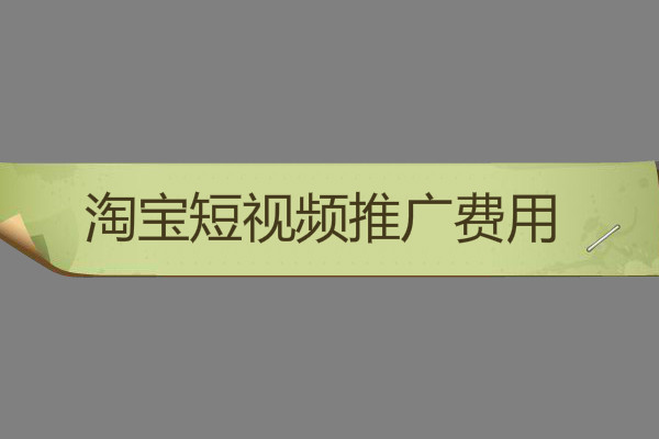 淘寶短視頻推廣費(fèi)用是多少